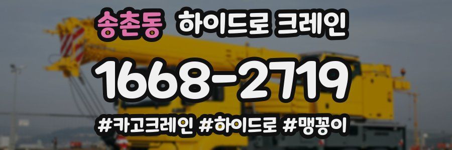 송촌동 하이드로 크레인