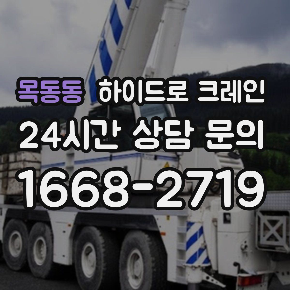 목동동 하이드로 크레인