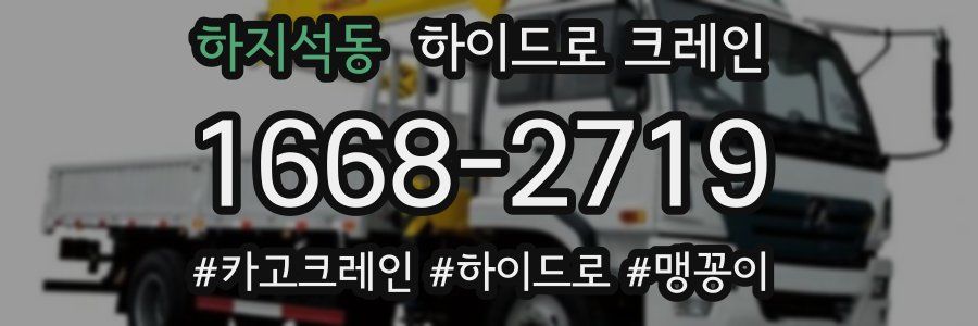 하지석동 하이드로 크레인