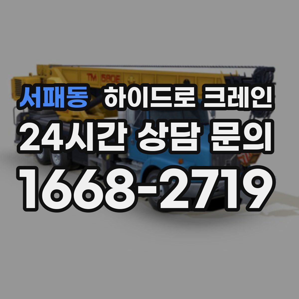 서패동 하이드로 크레인