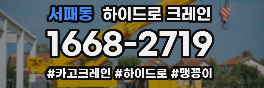 서패동 하이드로 크레인