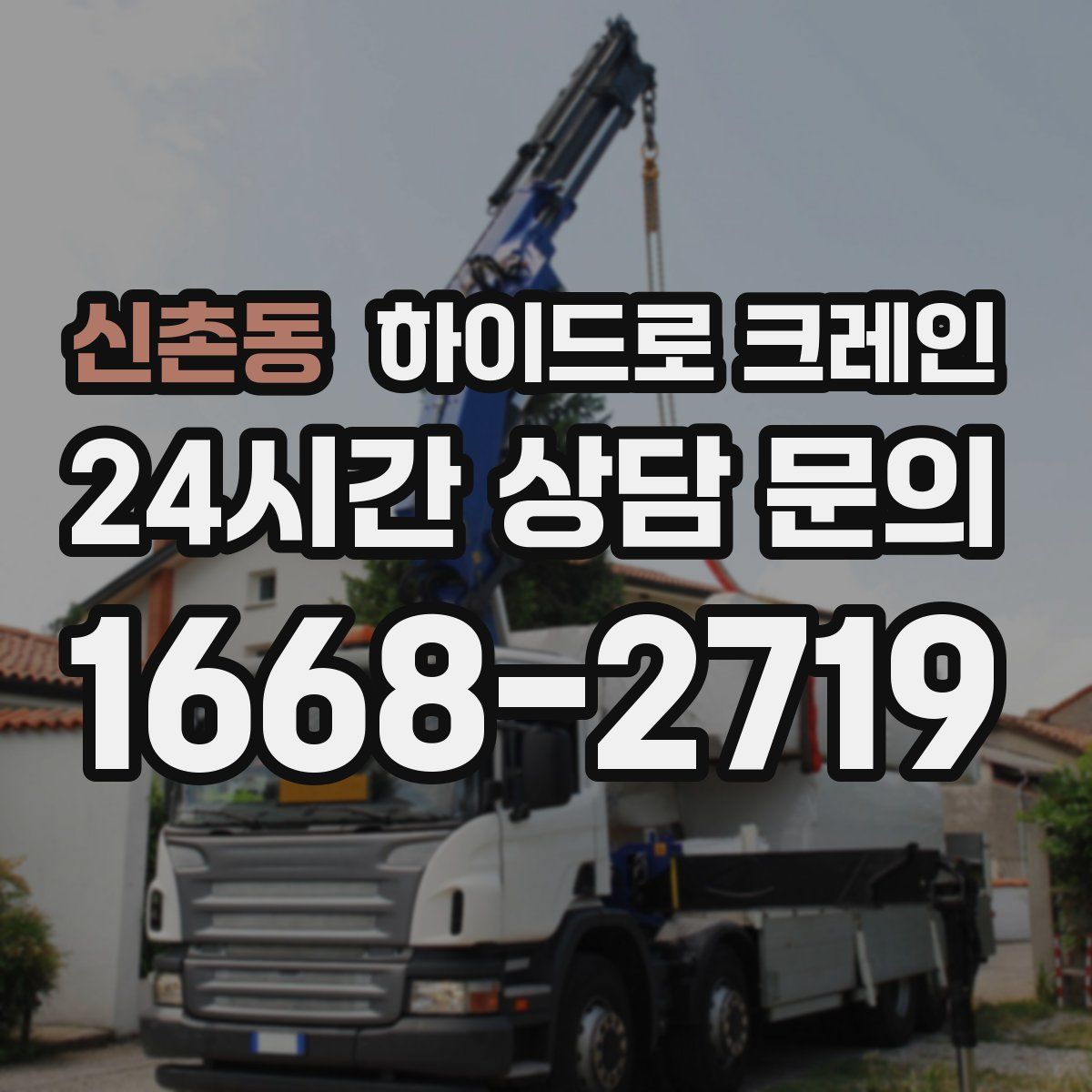신촌동 하이드로 크레인