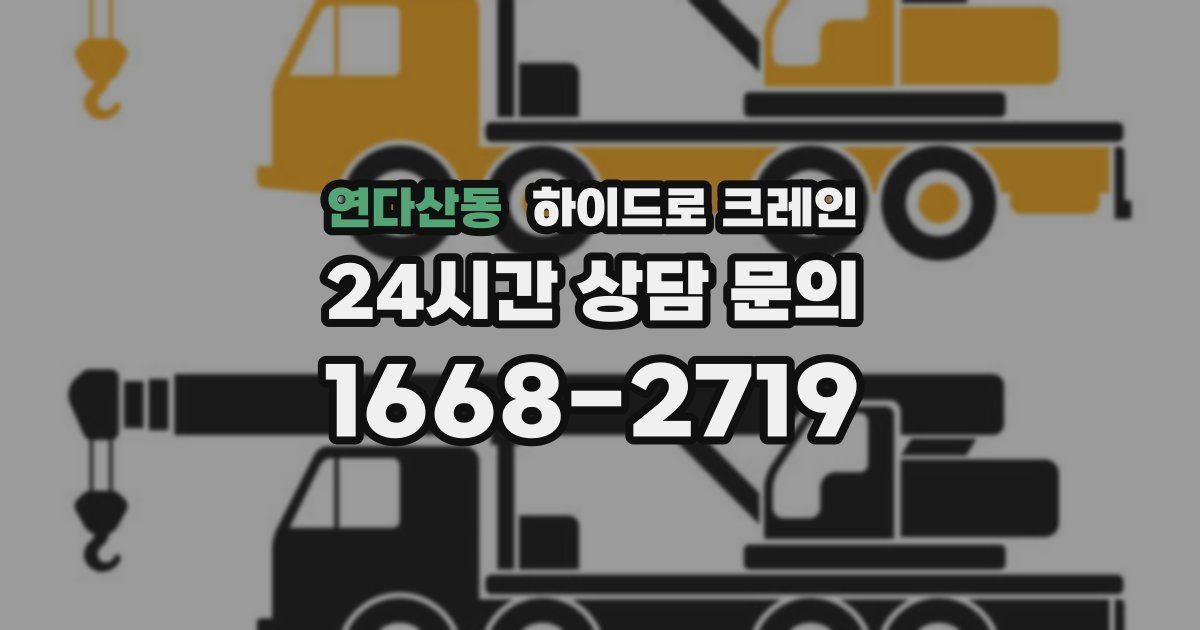 연다산동 하이드로 크레인