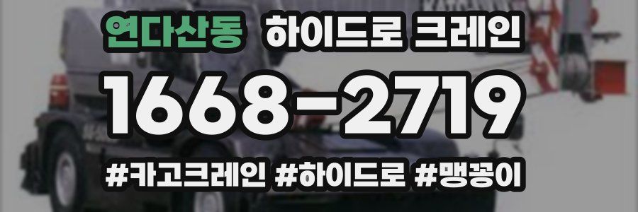 연다산동 하이드로 크레인