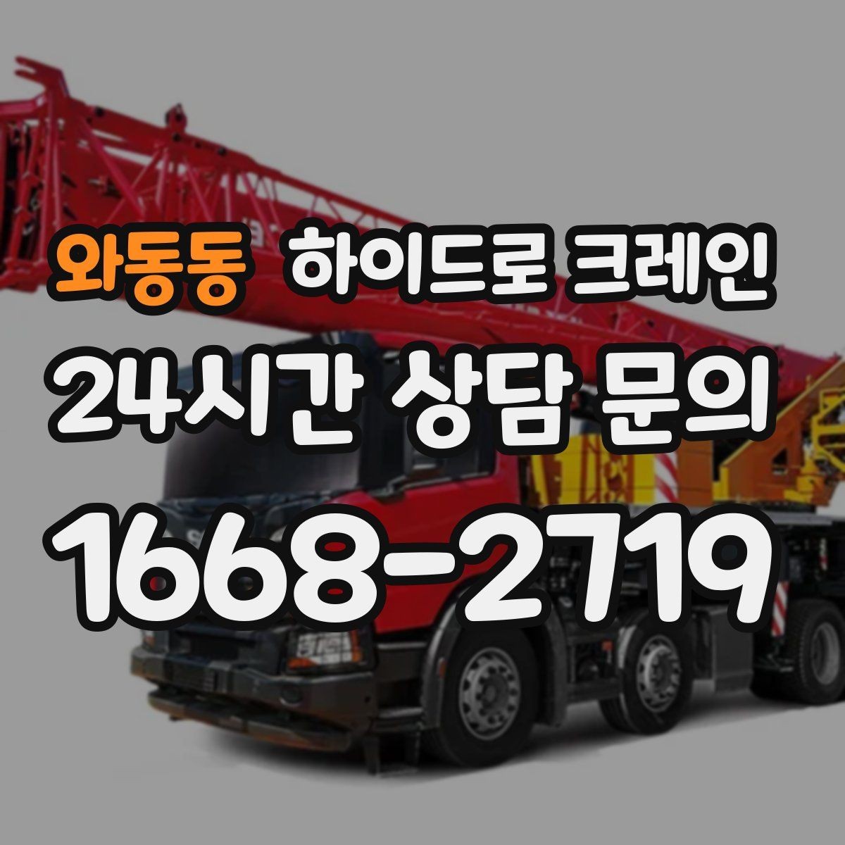 와동동 하이드로 크레인 지붕 자재 2층 3층으로 올릴 때 반경 계산 포인트