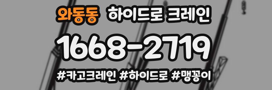 와동동 하이드로 크레인