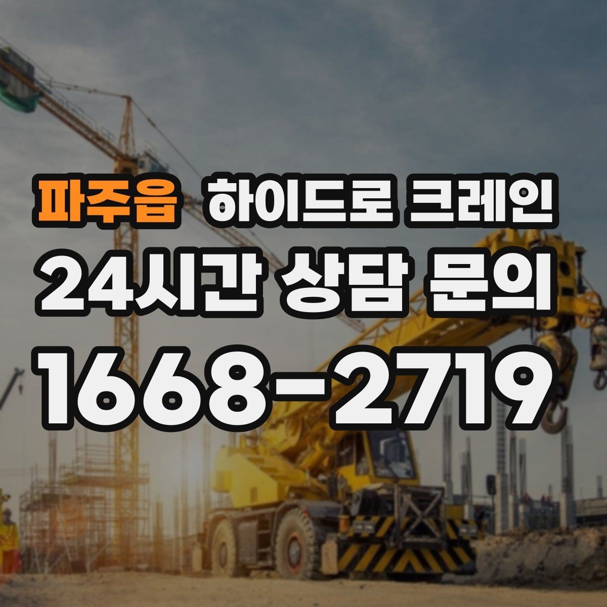 파주읍 하이드로 크레인 비 오는 날 현장 악천후 예보일 때 작업 판단 기준