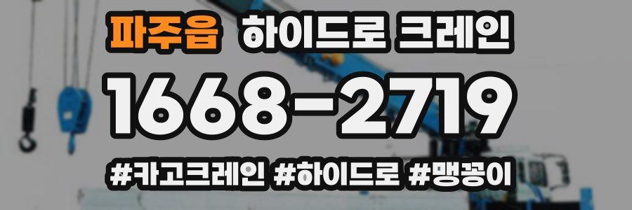 파주읍 하이드로 크레인