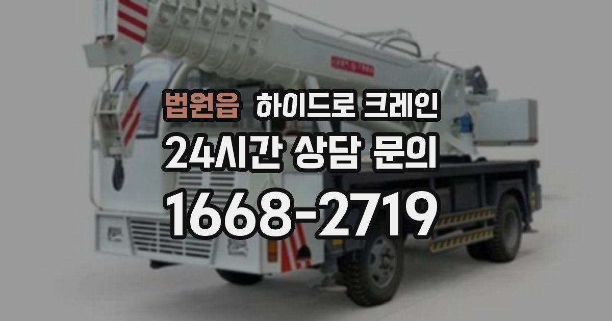 법원읍 하이드로 크레인