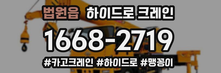 법원읍 하이드로 크레인