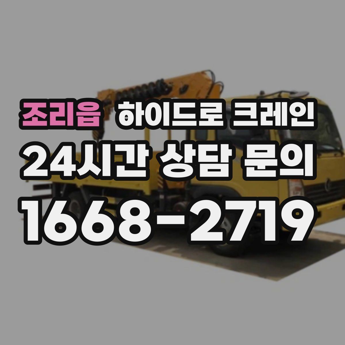 조리읍 하이드로 크레인 높이 작업이 필요한 현장 준비 사항