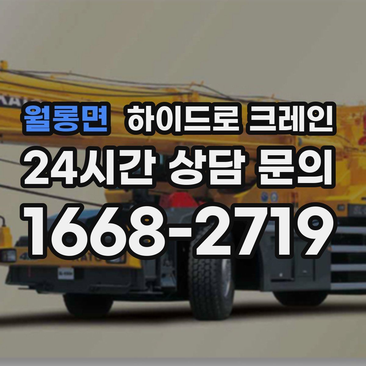 월롱면 하이드로 크레인 배전반 설치 위치가 애매할 때 결정 기준