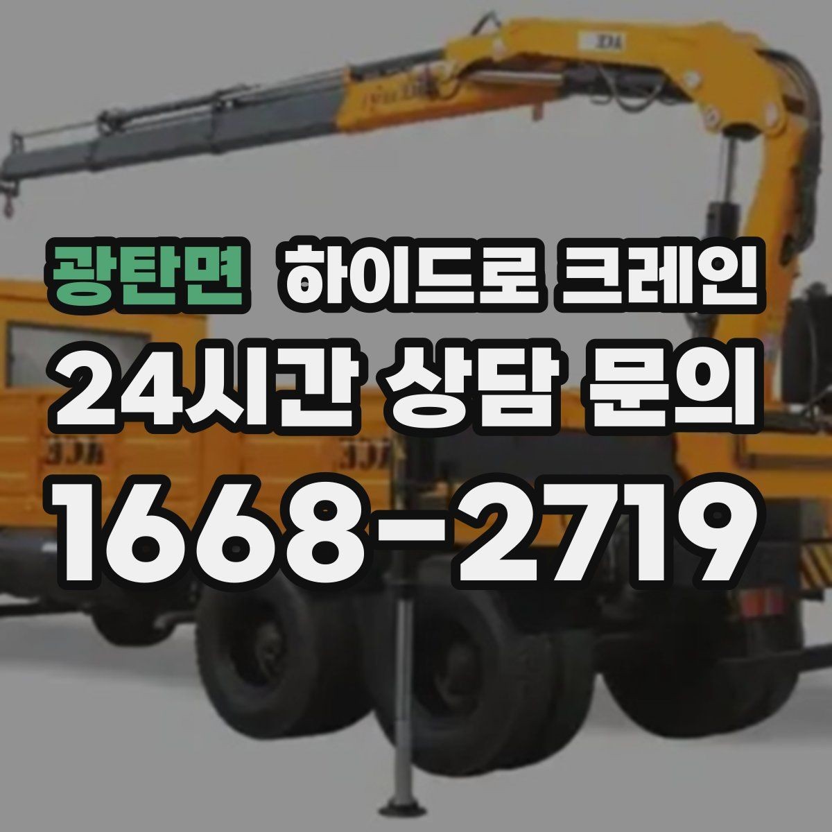 광탄면 하이드로 크레인 자주 묻는 질문으로 정리한 이용 가이드
