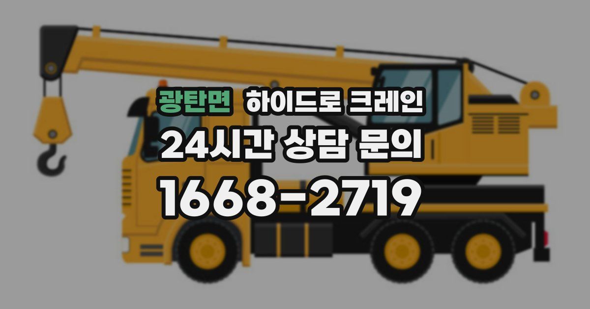 광탄면 하이드로 크레인