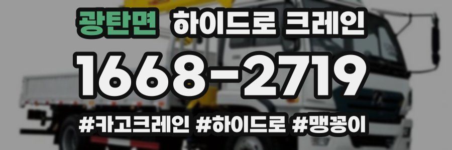 광탄면 하이드로 크레인