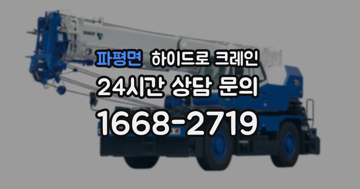 파평면 하이드로 크레인