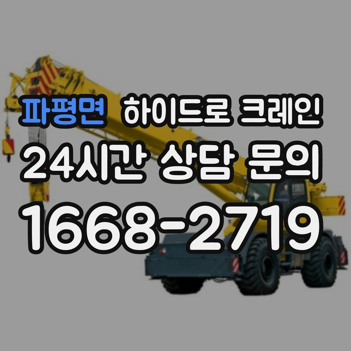 파평면 하이드로 크레인