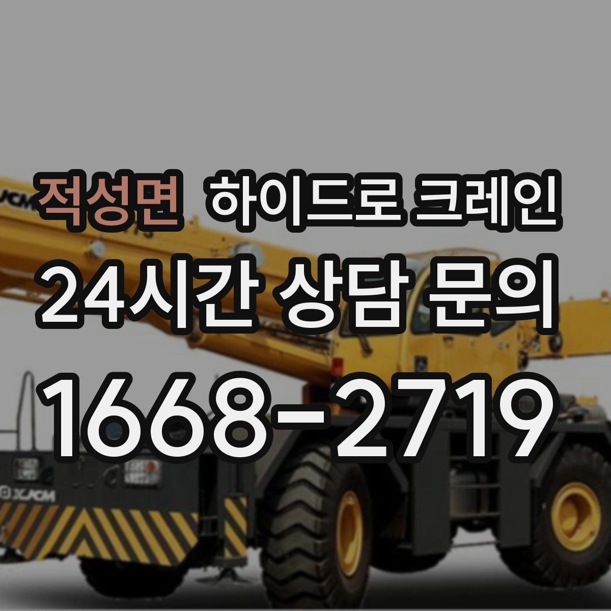 적성면 하이드로 크레인