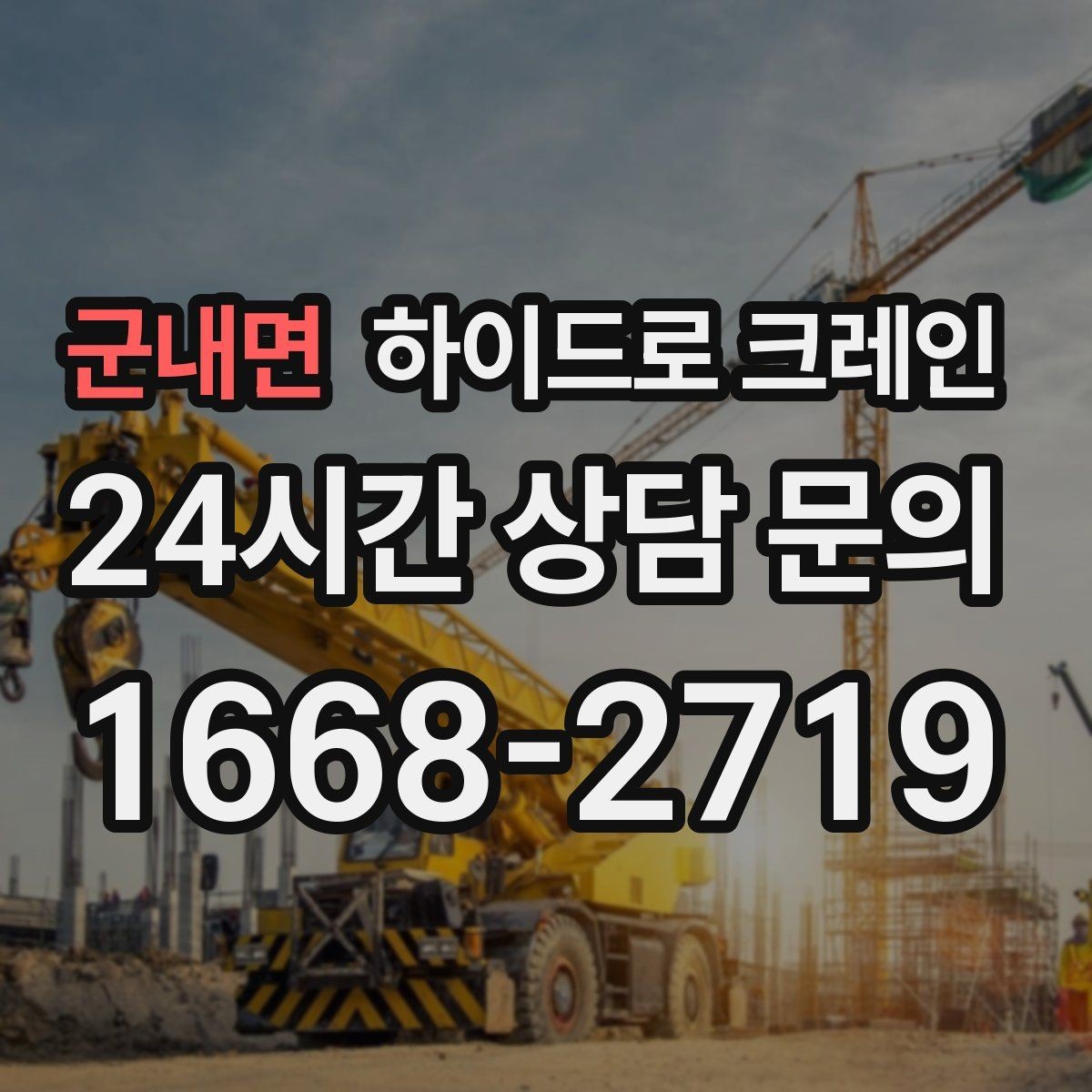 군내면 하이드로 크레인 진입로 폭·높이 확인이 필요한 이유
