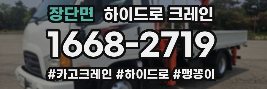 장단면 하이드로 크레인