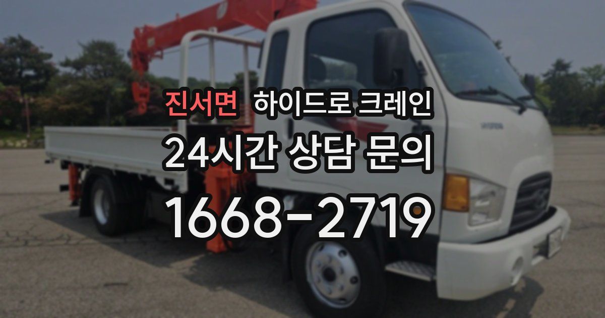 진서면 하이드로 크레인