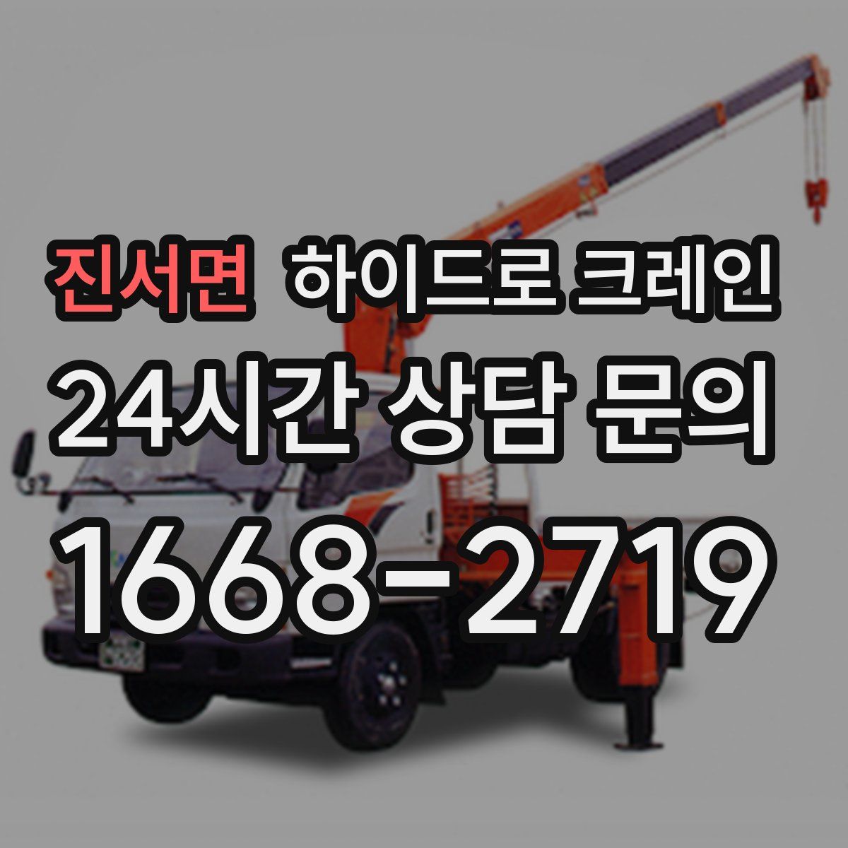 진서면 하이드로 크레인