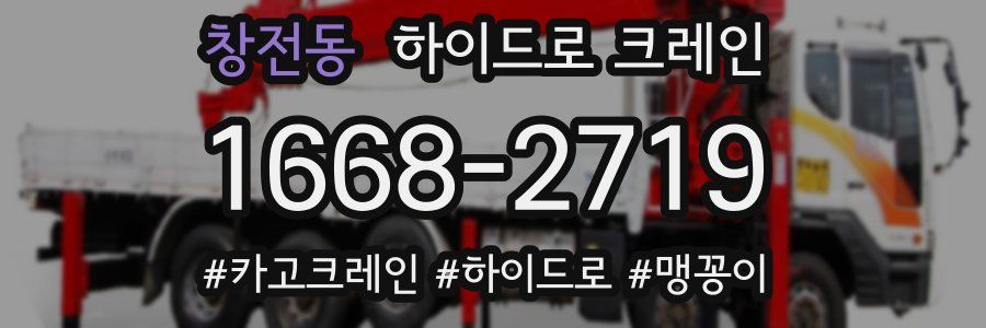 창전동 하이드로 크레인