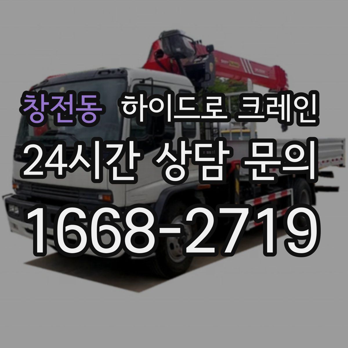 창전동 하이드로 크레인