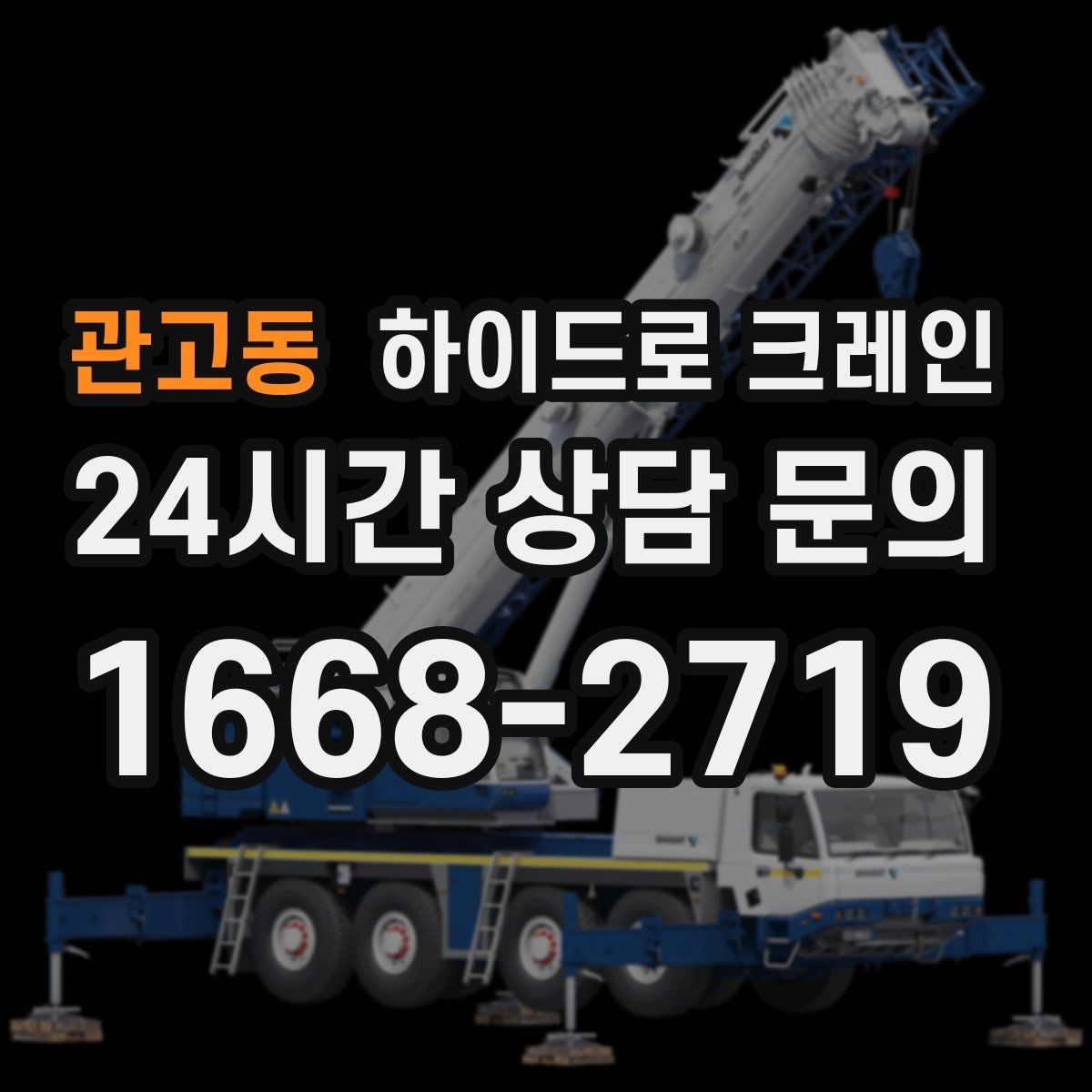 관고동 하이드로 크레인 비 오는 날 현장 작업 전 현장 사진으로 견적 정확히 받기