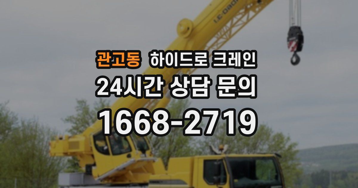 관고동 하이드로 크레인