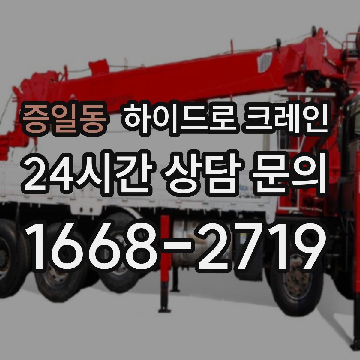 증일동 하이드로 크레인 지하주차장 인근 진입로 폭과 높이 체크 포인트