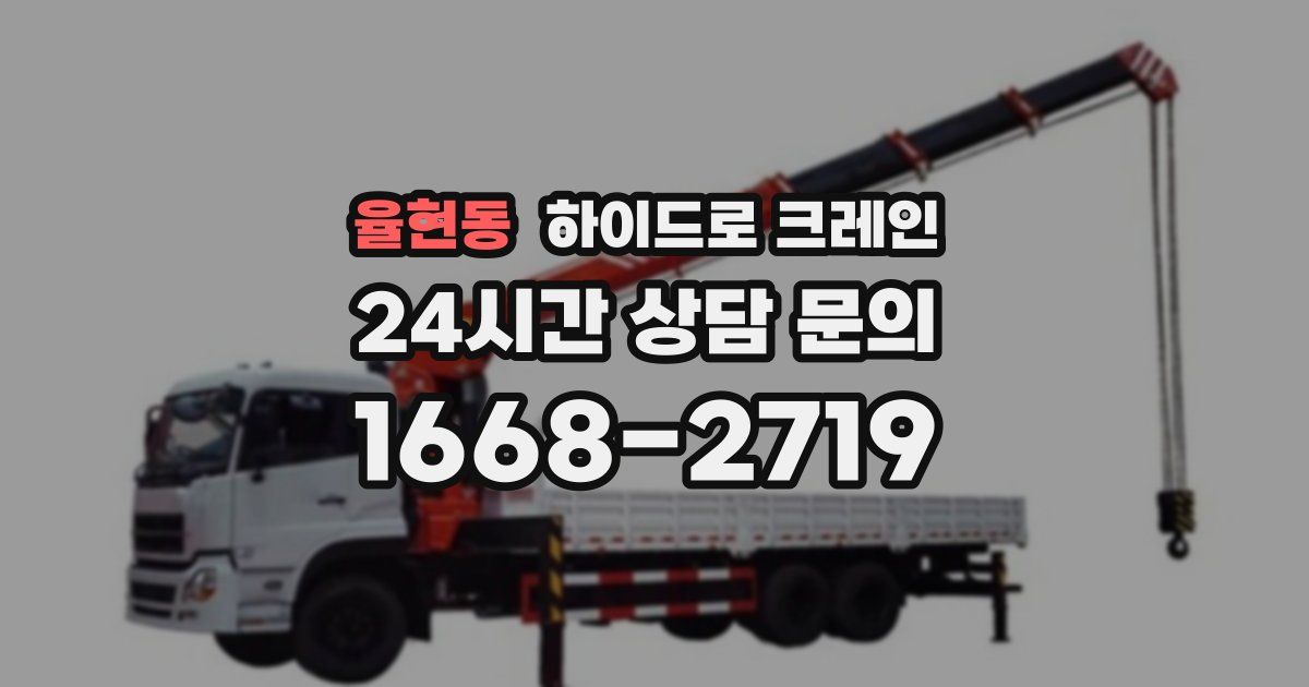 율현동 하이드로 크레인