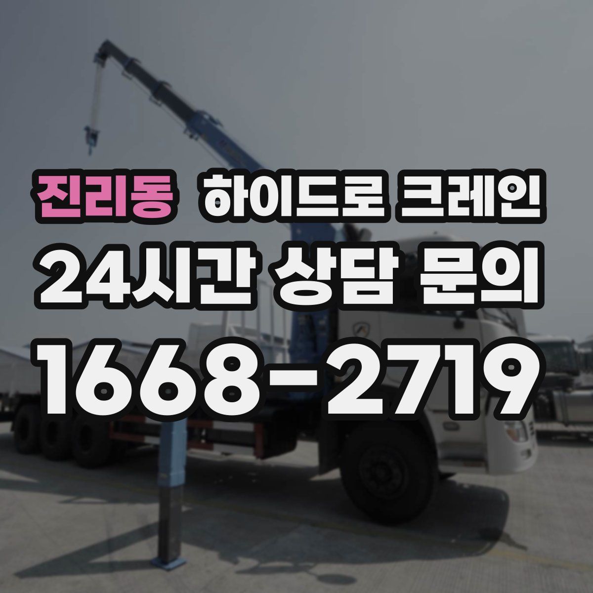 진리동 하이드로 크레인