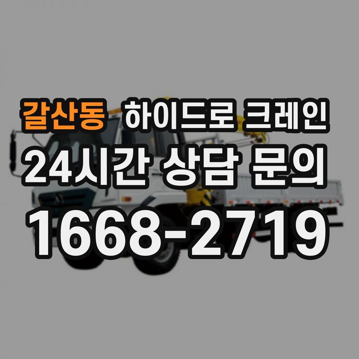갈산동 하이드로 크레인 주말 작업 일정이 필요할 때 예약 팁