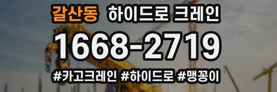 갈산동 하이드로 크레인