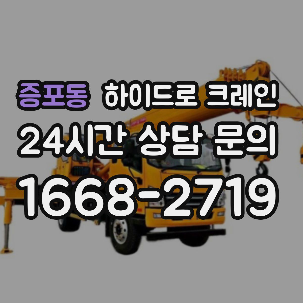 증포동 하이드로 크레인