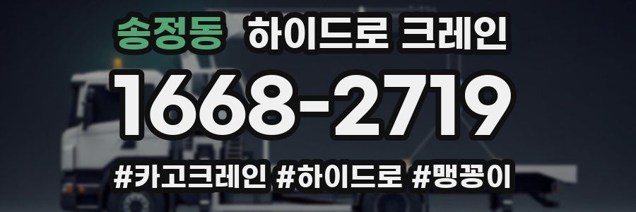 송정동 하이드로 크레인