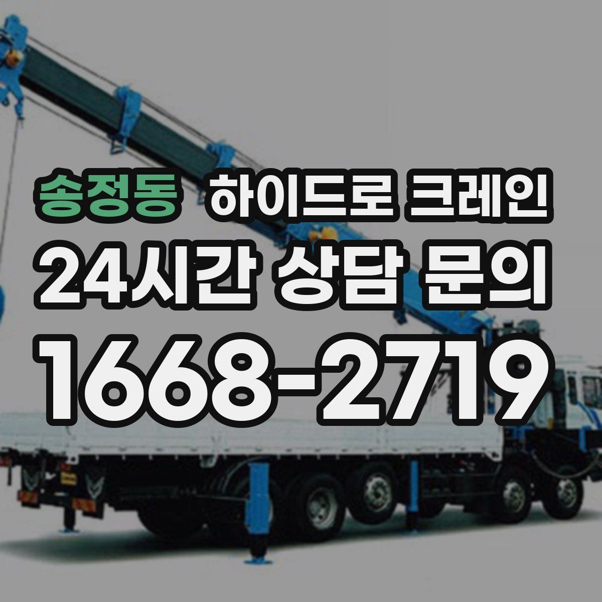 송정동 하이드로 크레인