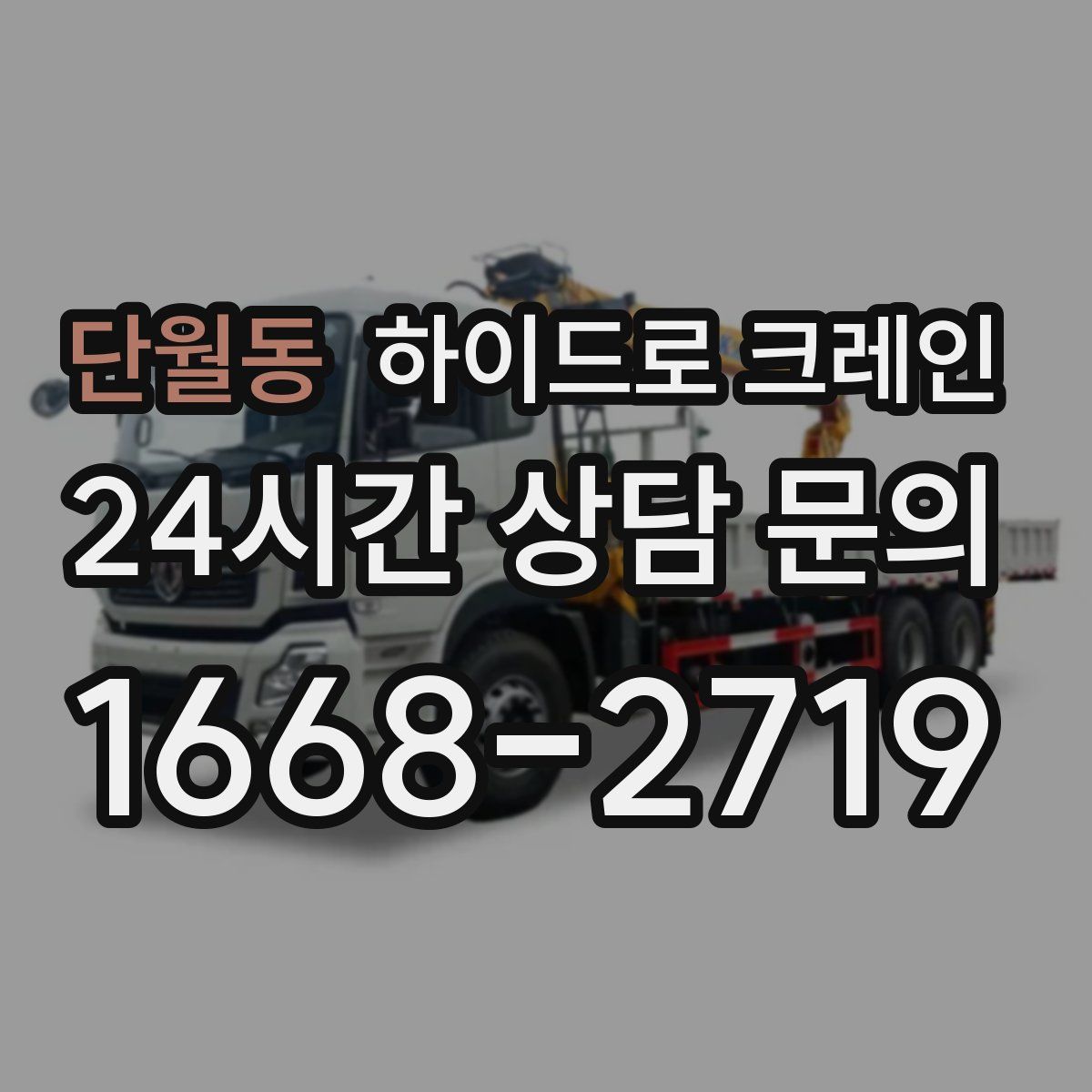 단월동 하이드로 크레인