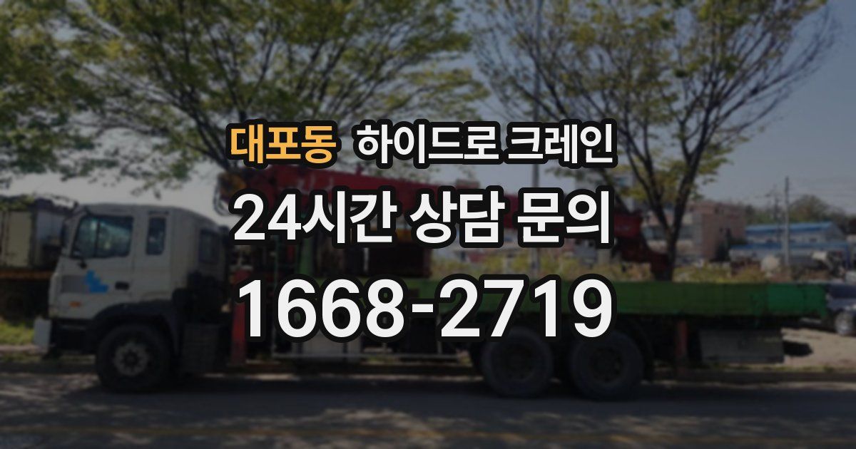 대포동 하이드로 크레인