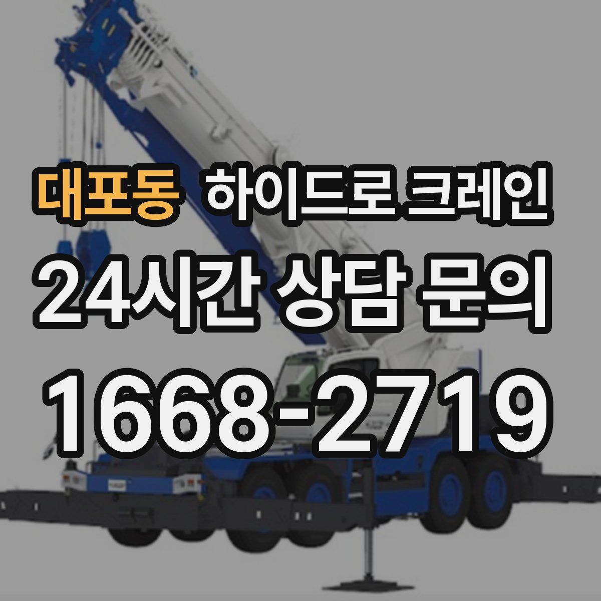 대포동 하이드로 크레인