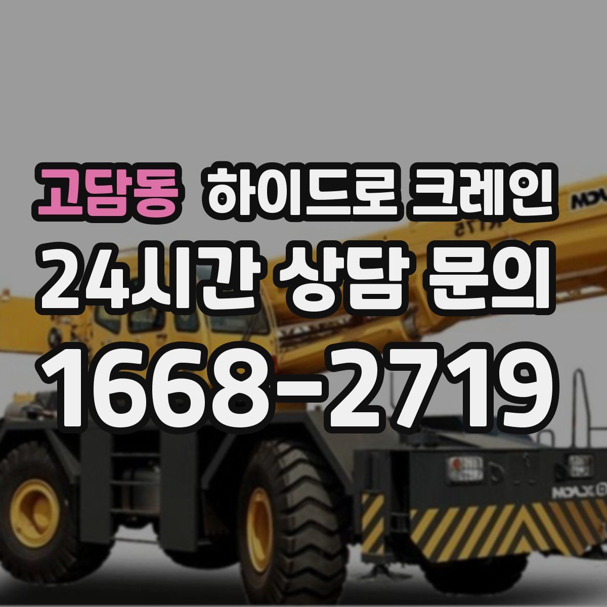 고담동 하이드로 크레인