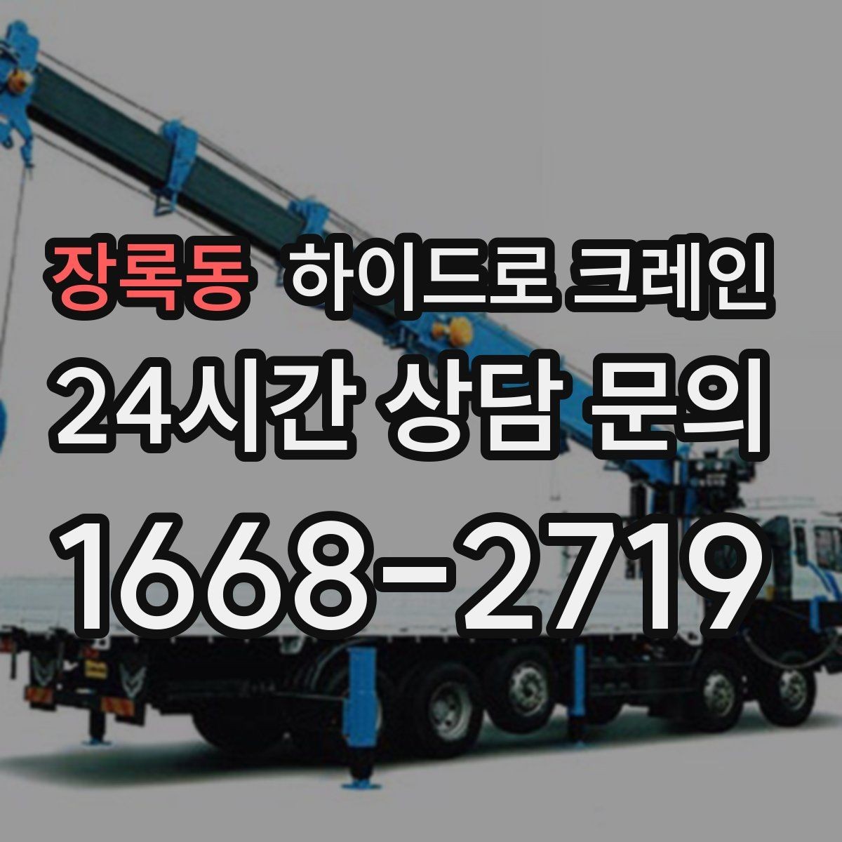 장록동 하이드로 크레인 공장 설비 작업 반경에 따라 톤수가 달라지는 이유