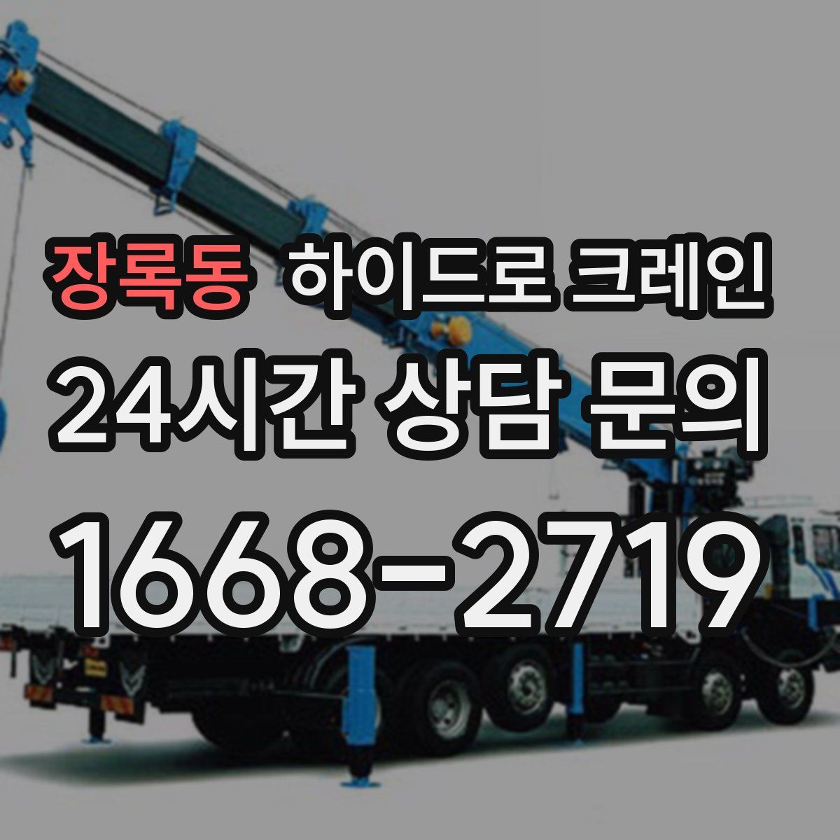 장록동 하이드로 크레인