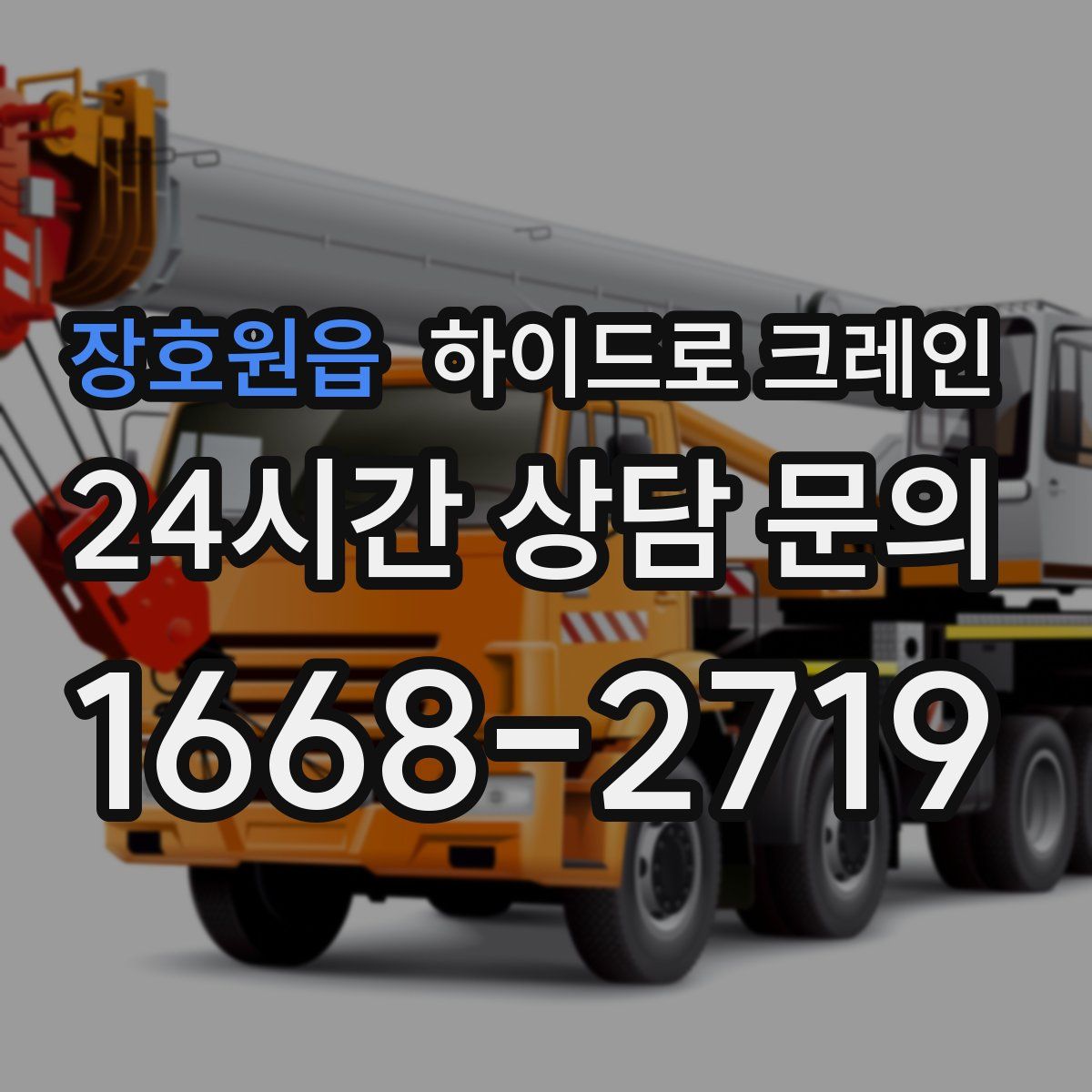 장호원읍 하이드로 크레인