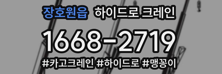 장호원읍 하이드로 크레인