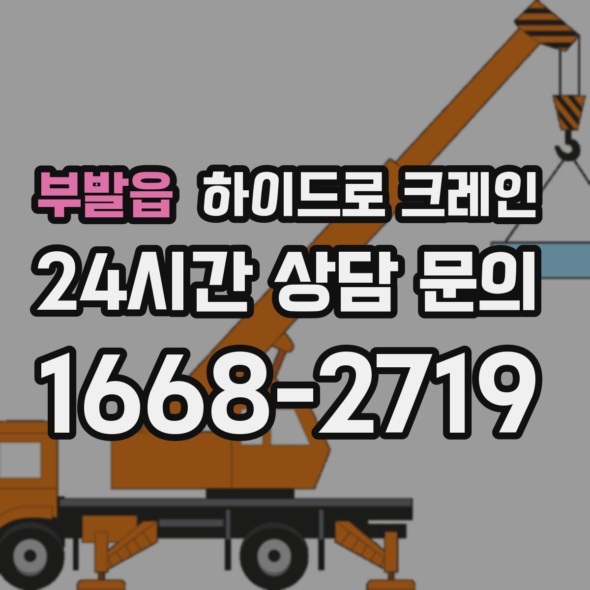 부발읍 하이드로 크레인 협소 골목 현장 당일 배차 요청 시 상담에 필요한 정보