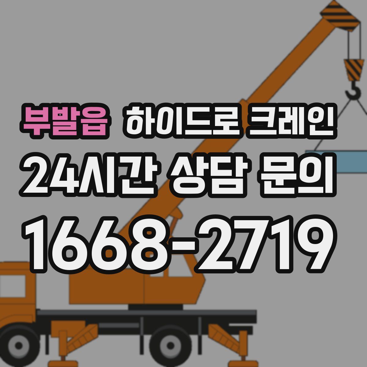 부발읍 하이드로 크레인