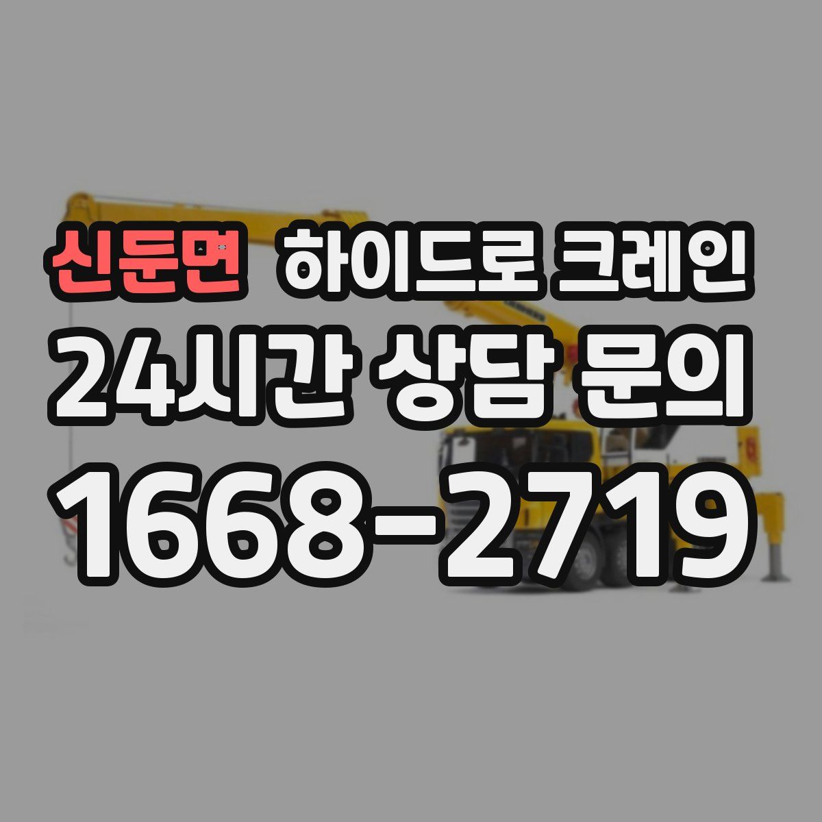 신둔면 하이드로 크레인