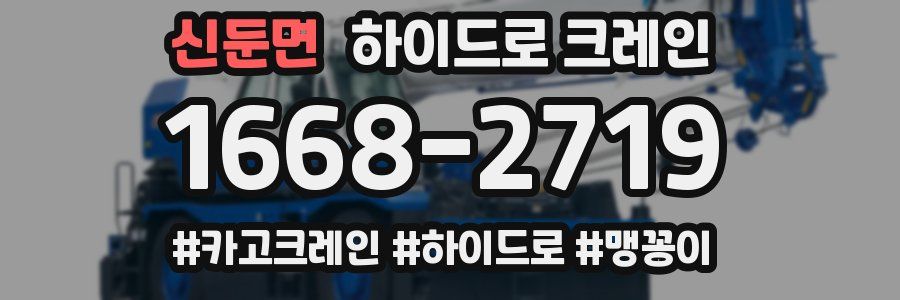 신둔면 하이드로 크레인